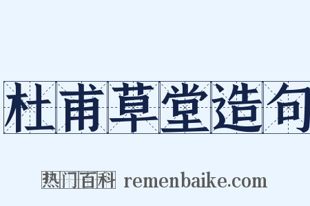 杜甫草堂造句是什么意思的图片